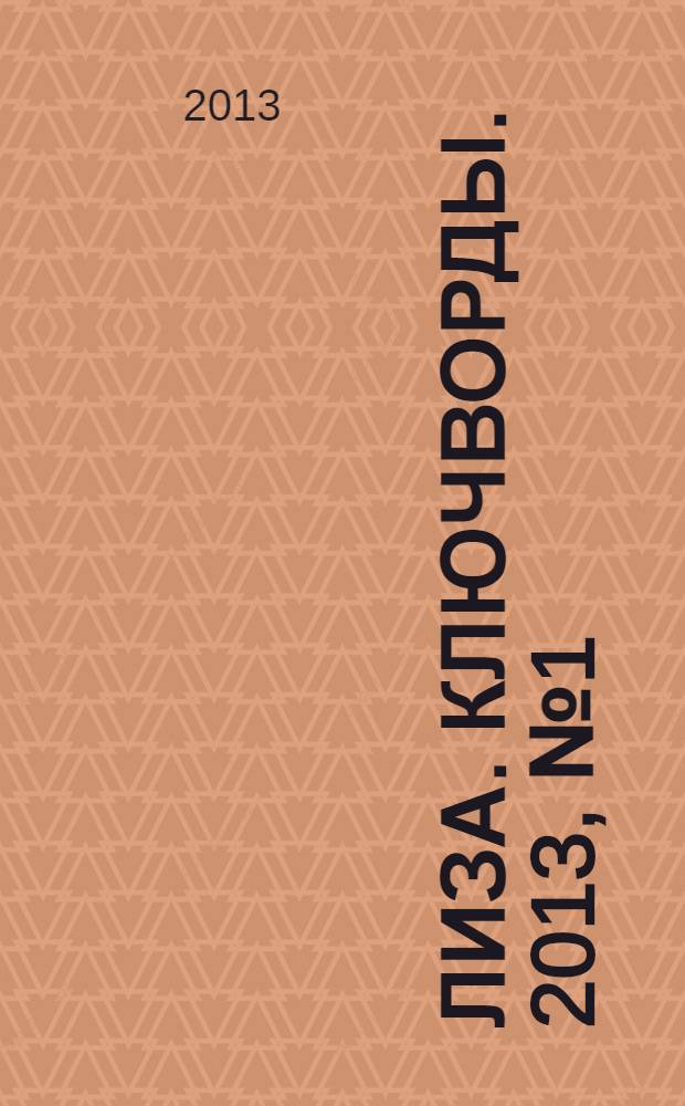 Лиза. Ключворды. 2013, № 1 (20.12.2013)