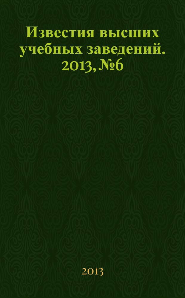 Известия высших учебных заведений. 2013, № 6