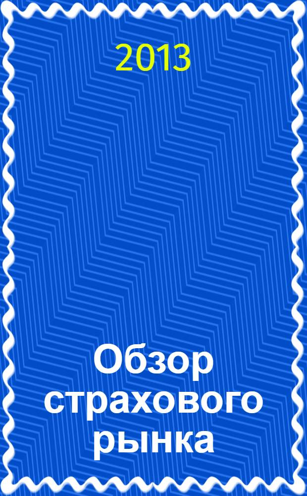 Обзор страхового рынка: имущество и ответственность : журнал. 2013, № 25 (70)
