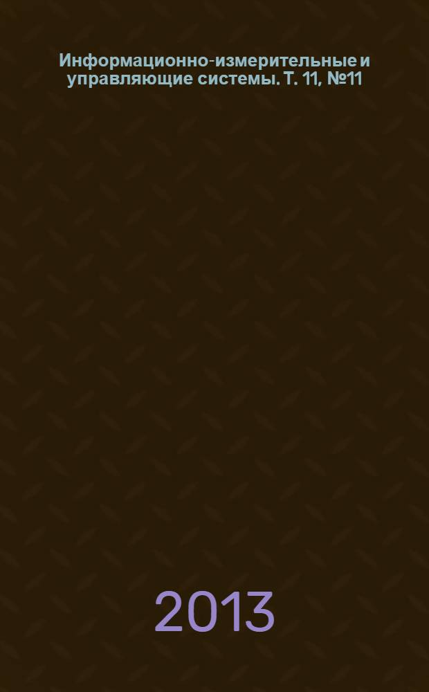 Информационно-измерительные и управляющие системы. Т. 11, № 11