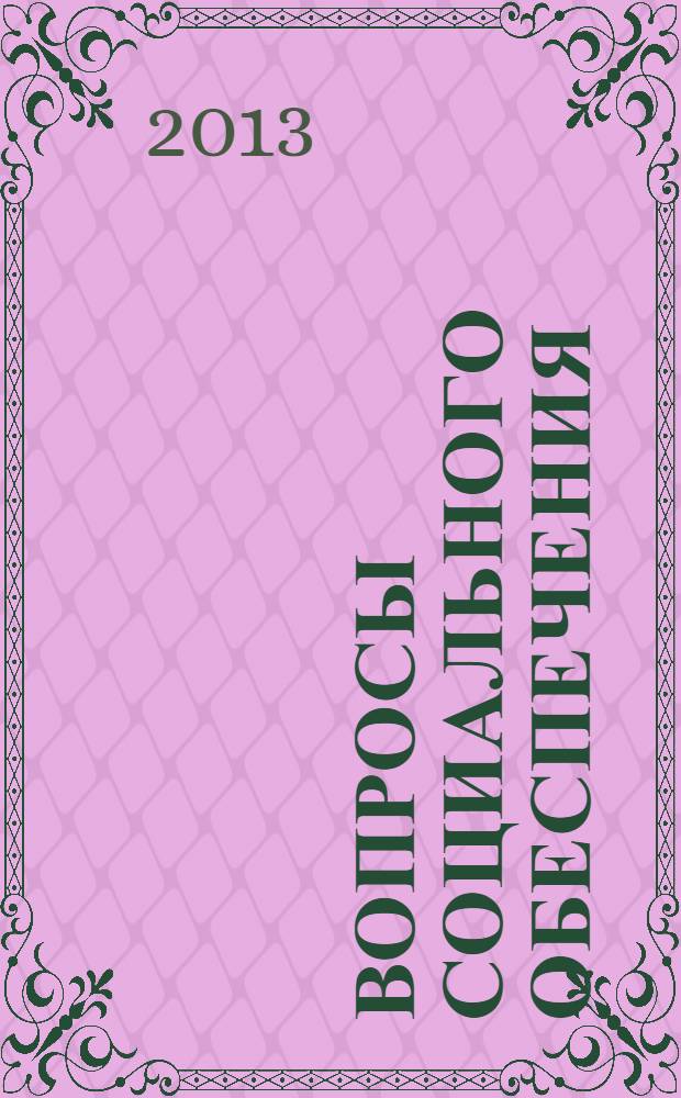 Вопросы социального обеспечения : общественно-информационный журнал. 2013, № 23