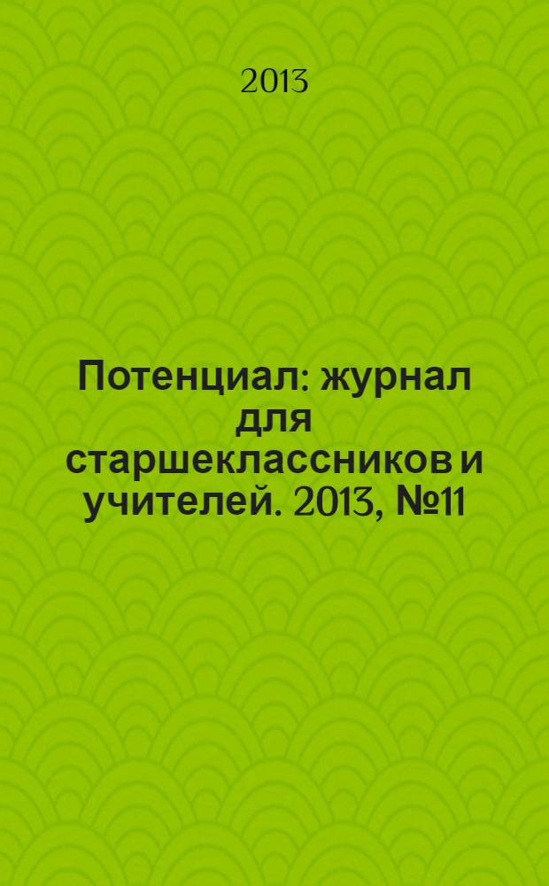 Потенциал : журнал для старшеклассников и учителей. 2013, № 11 (107)