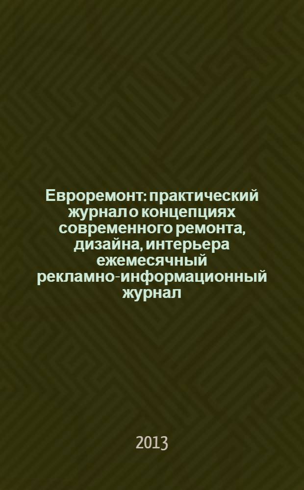 Евроремонт : практический журнал о концепциях современного ремонта, дизайна, интерьера ежемесячный рекламно-информационный журнал. 2013, № 5 (90)