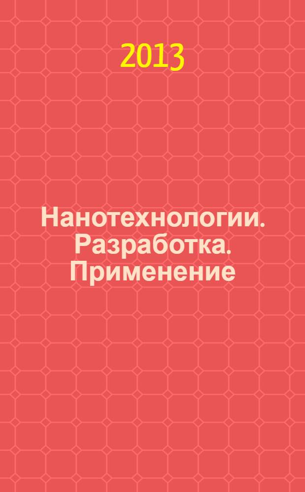 Нанотехнологии. Разработка. Применение : научно-технический журнал. Т. 5, № 4