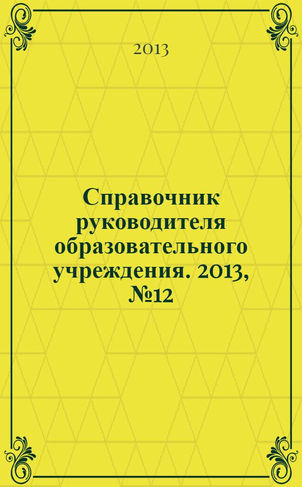 Справочник руководителя образовательного учреждения. 2013, № 12