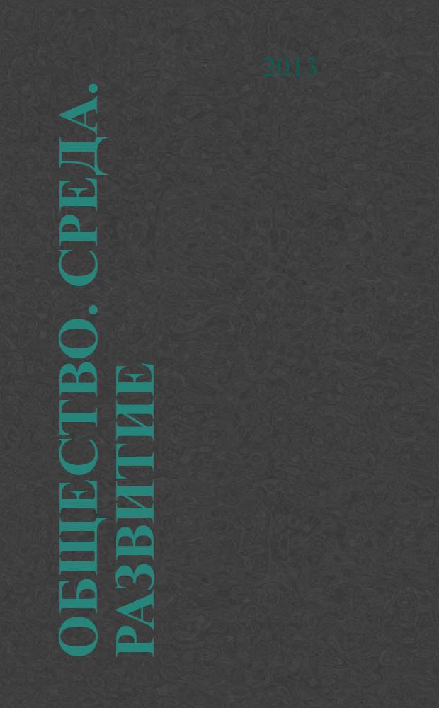 Общество. Среда. Развитие : научно-теоретический журнал. 2013, № 3 (28)