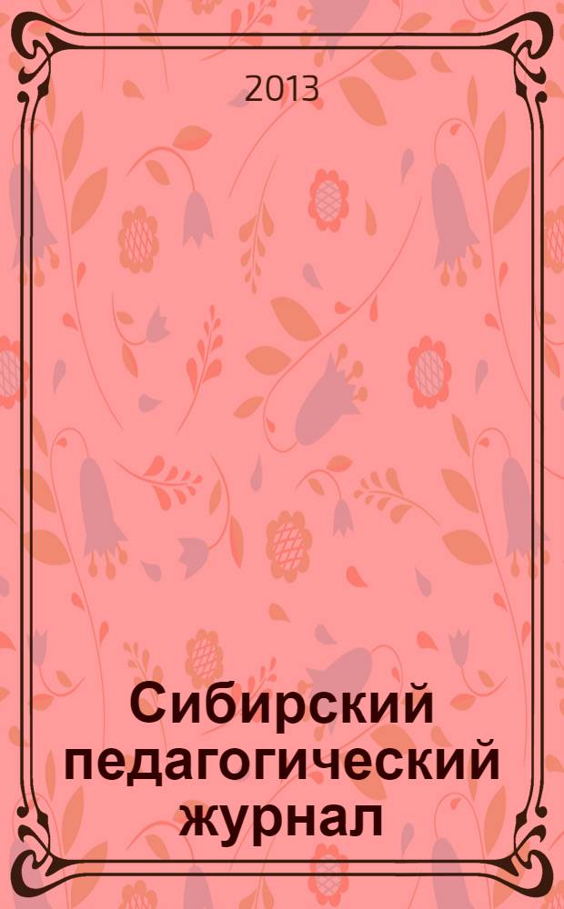 Сибирский педагогический журнал : научно-теоретический журнал. 2013, 3
