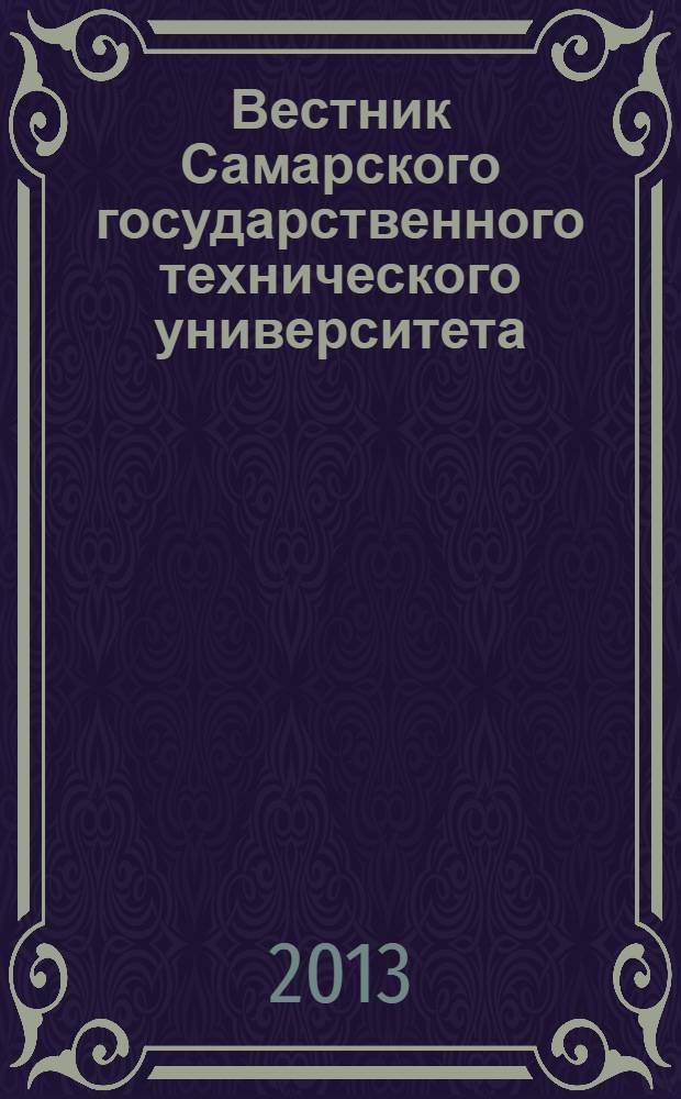 Вестник Самарского государственного технического университета : научный журнал. 2013, № 3 (39)