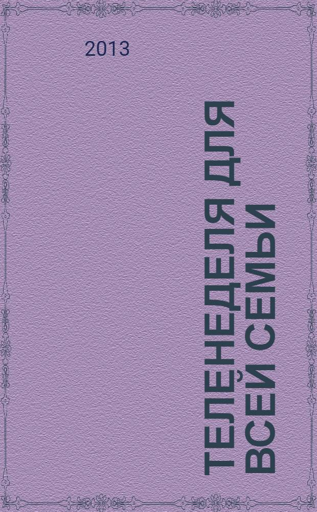 Теленеделя для всей семьи : ТВ-программы Воронежа, Белгорода, Курска, Липецка, Орла и Тамбова. 2013, № 50 (401)