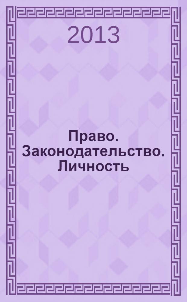 Право. Законодательство. Личность : научный журнал. 2013, № 1 (16)