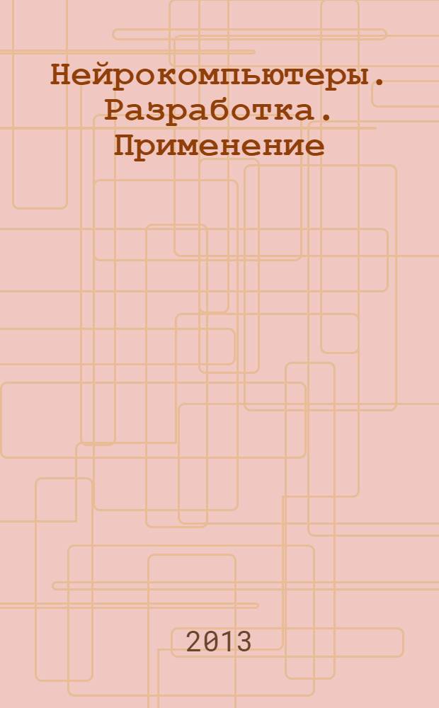 Нейрокомпьютеры. Разработка. Применение : Науч.-техн. журн. 2013, № 10