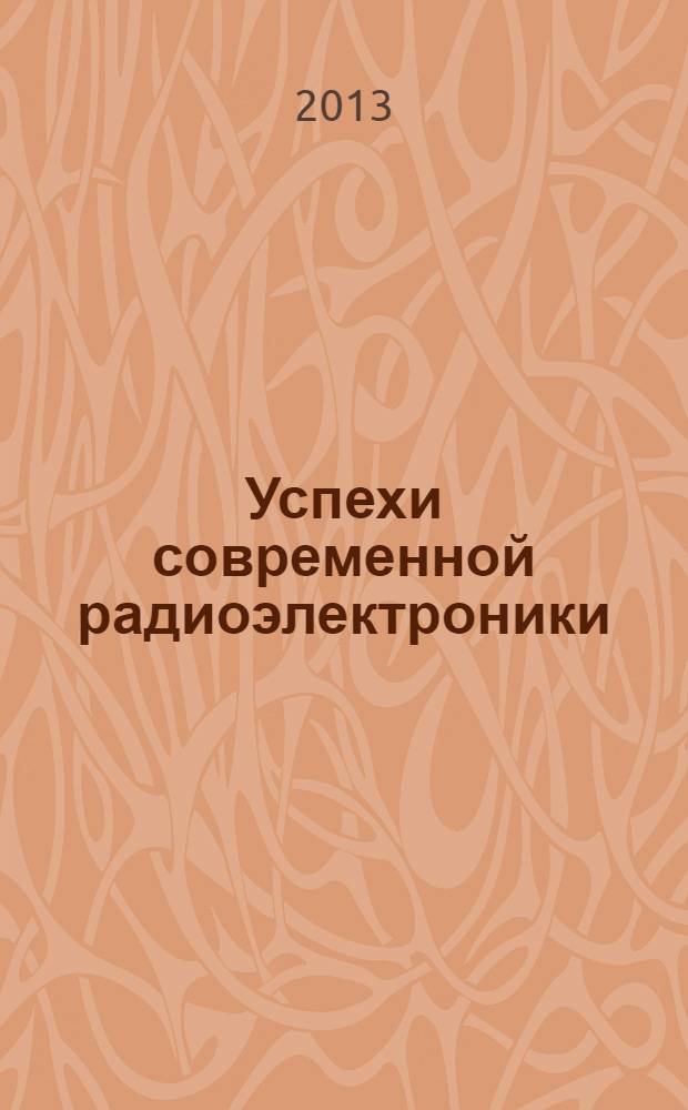 Успехи современной радиоэлектроники : Ежемес. науч.-техн. журн. Рос. НТО радиотехники, электроники и связи им. А.С. Попова. 2013, № 11