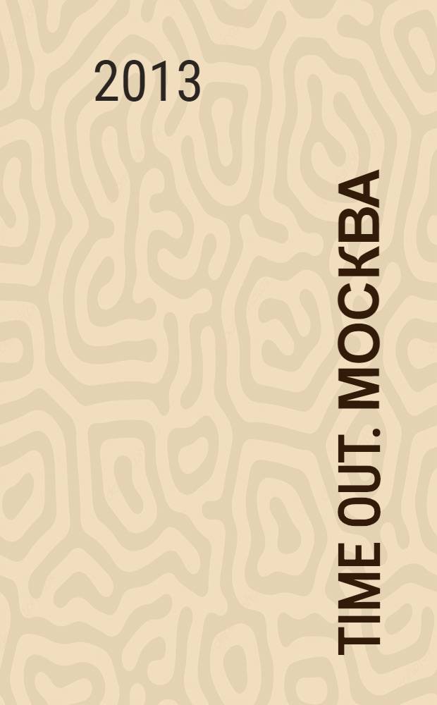 Time Out. Москва : путеводитель по личному времени. 2013, № 51 (461)