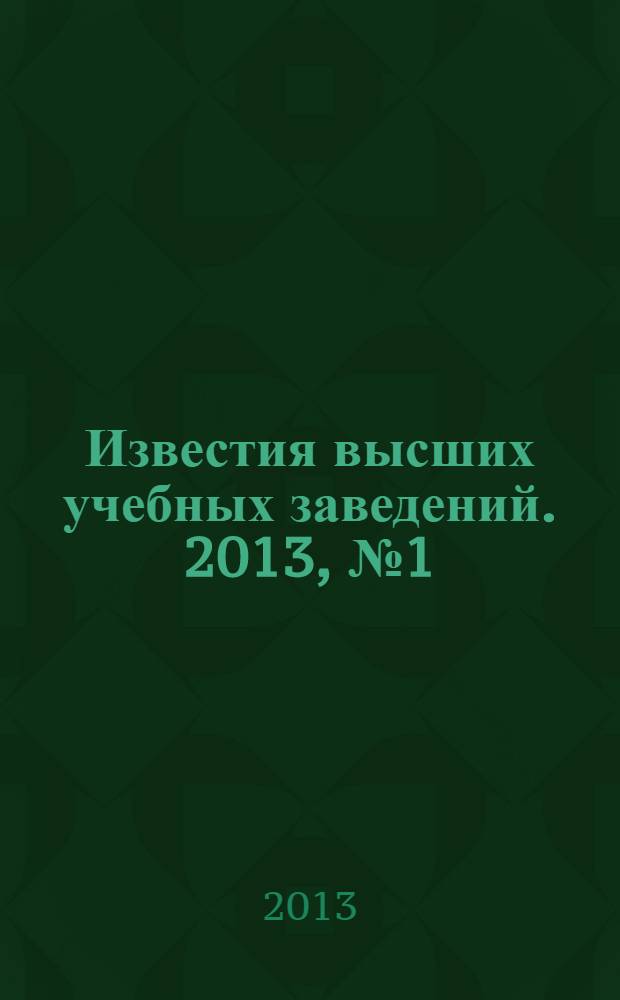 Известия высших учебных заведений. 2013, № 1 (306)