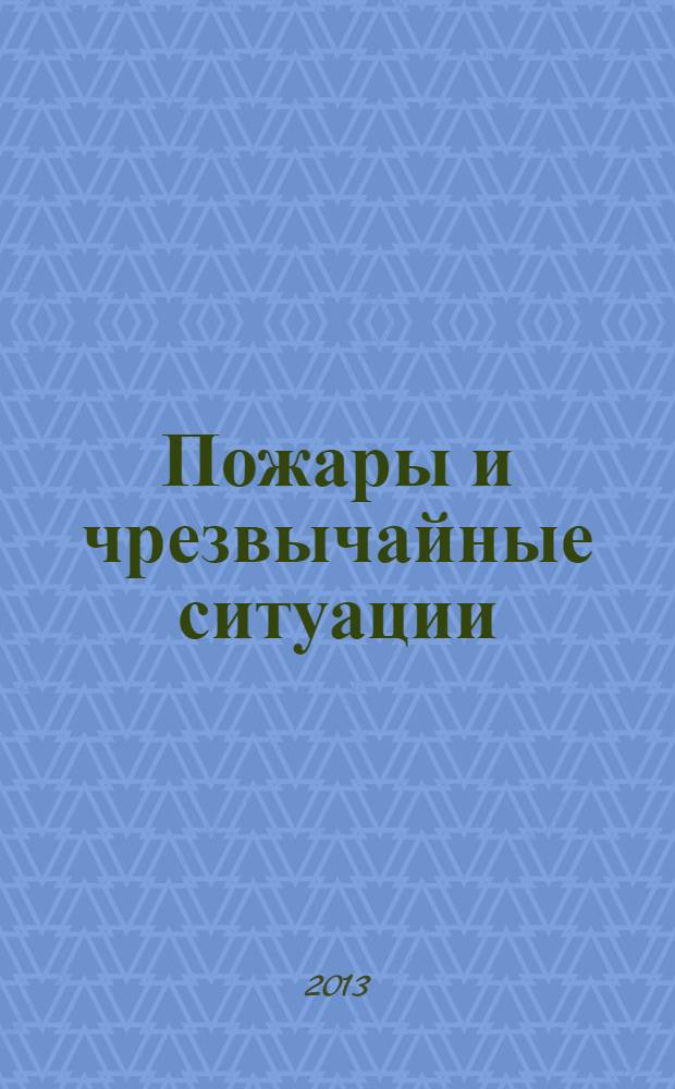 Пожары и чрезвычайные ситуации: предотвращение, ликвидация : научный журнал. 2013, 3