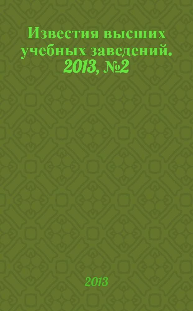 Известия высших учебных заведений. 2013, № 2 (307)