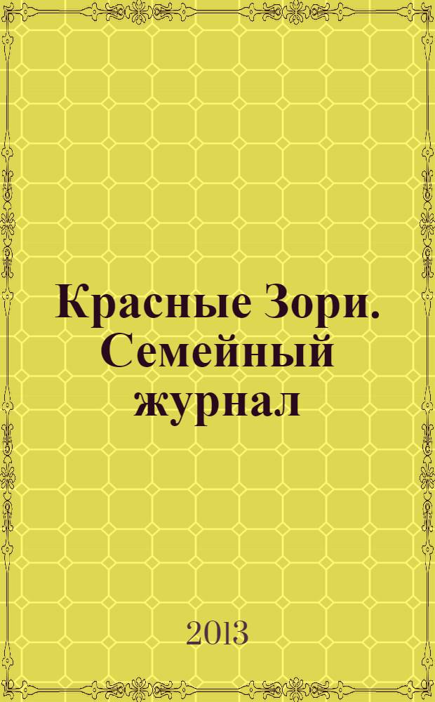 Красные Зори. Семейный журнал : рекламно-информационный журнал. 2013/2014, № 12/1