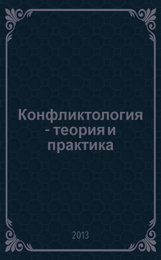 Конфликтология - теория и практика : Ежекв. науч.-практ. журн. 2013, № 2
