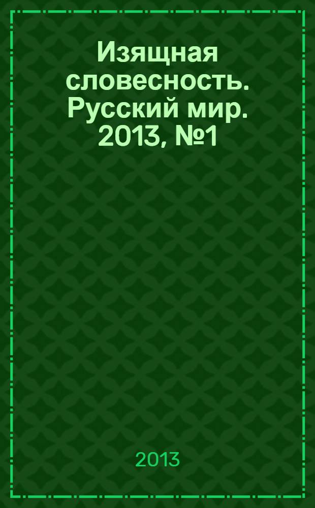 Изящная словесность. Русский мир. 2013, № 1 (23)