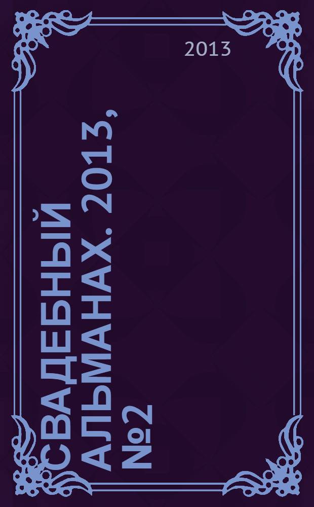 Свадебный альманах. 2013, № 2 (15)