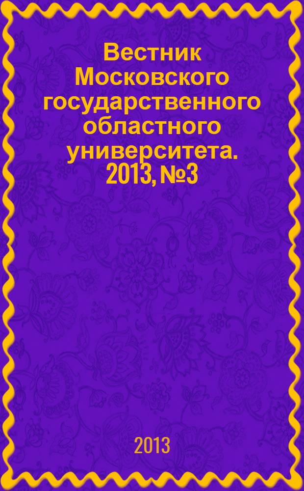 Вестник Московского государственного областного университета. 2013, № 3