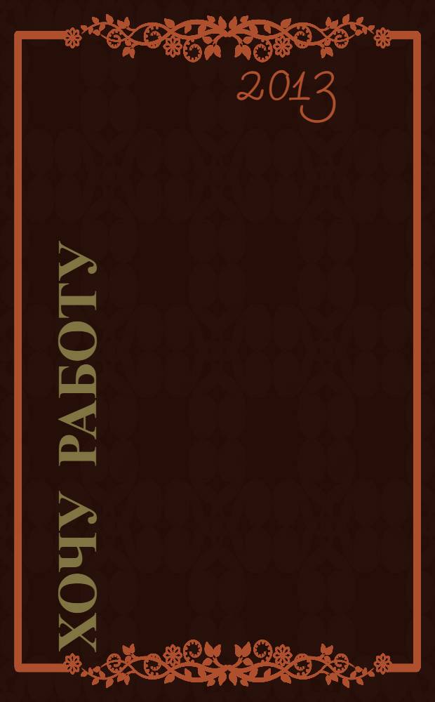 Хочу работу : журнал с вакансиями Удмуртии. 2013, № 16