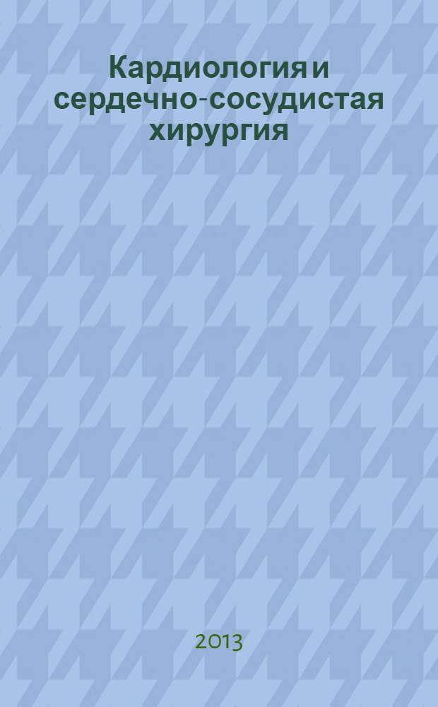 Кардиология и сердечно-сосудистая хирургия : научно-практический рецензируемый журнал. Т. 6, № 6