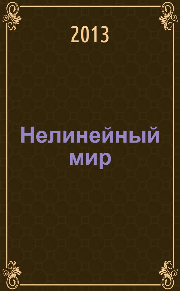 Нелинейный мир : Науч.-техн. и теорет. журн. Т. 11, № 9 : Научная школа "Защита информации с применением альтернативных методов специального преобразования данных"