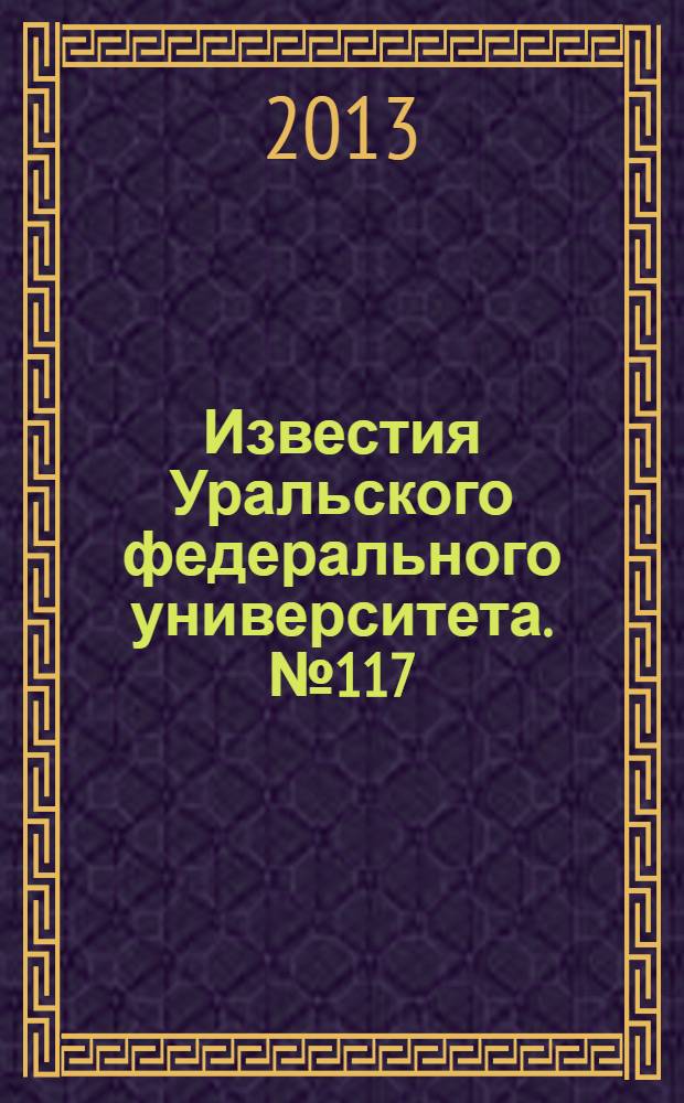 Известия Уральского федерального университета. № 117