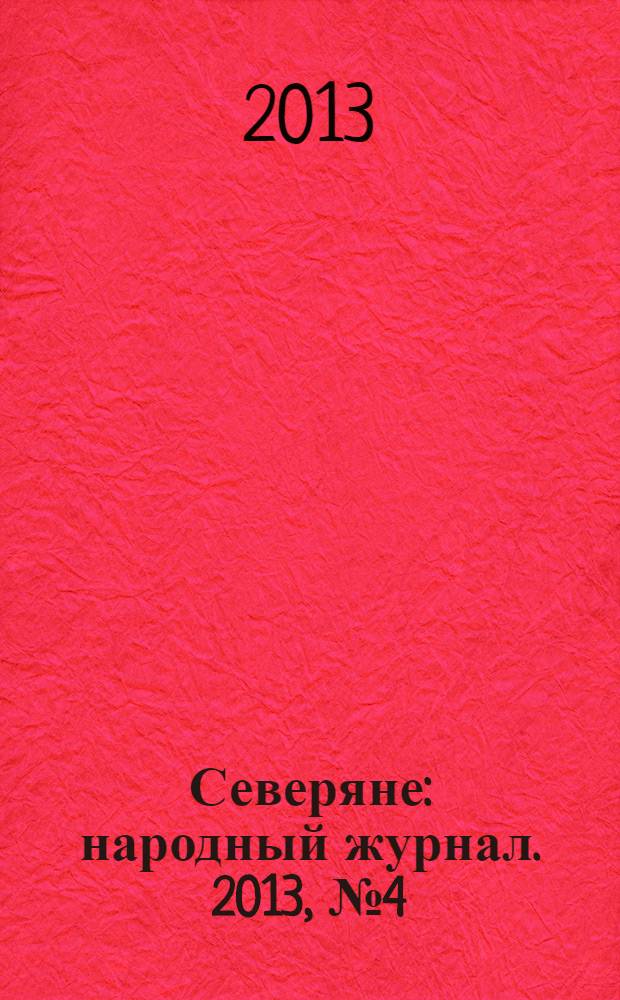 Северяне : народный журнал. 2013, № 4 (57)