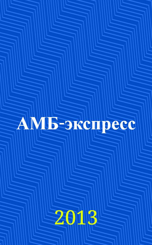 АМБ-экспресс : А-Э журнал для тех, кто платит налоги. 2013, № 49 (1109)