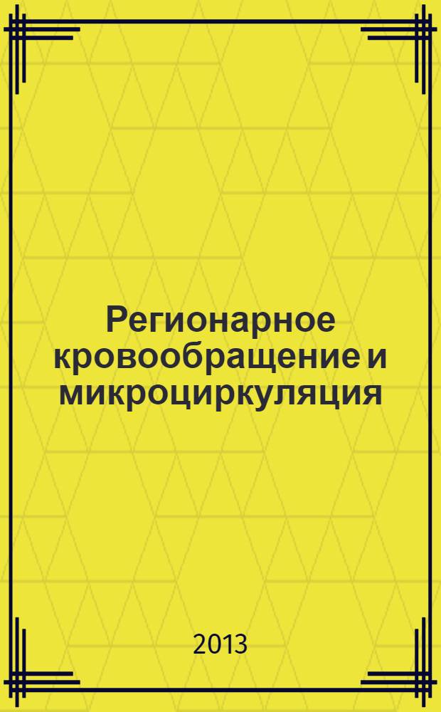 Регионарное кровообращение и микроциркуляция : Науч.-практ. журн. Т. 12, № 2 (46)