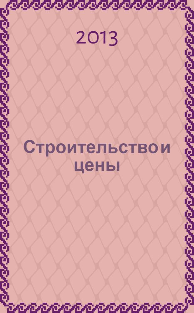 Строительство и цены : ежемесячный информационно-аналитический журнал. 2013, № 11 (236)