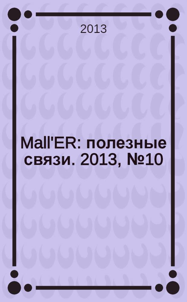 Mall'ER : полезные связи. 2013, № 10 (19)