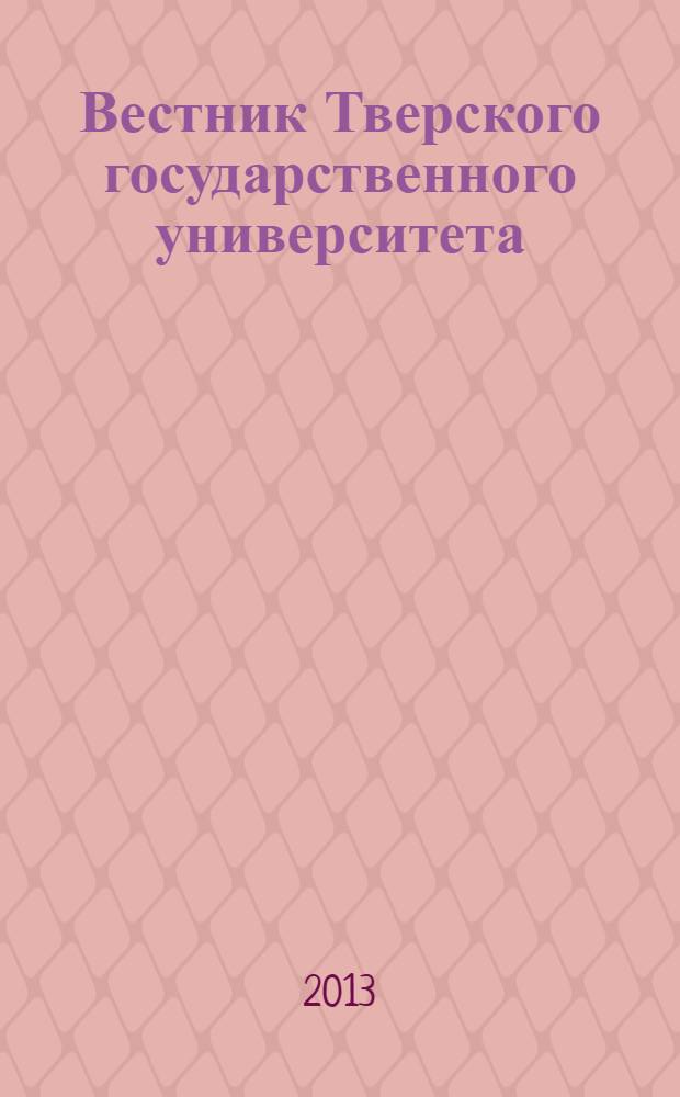 Вестник Тверского государственного университета : Науч. журн. 2013, № 16