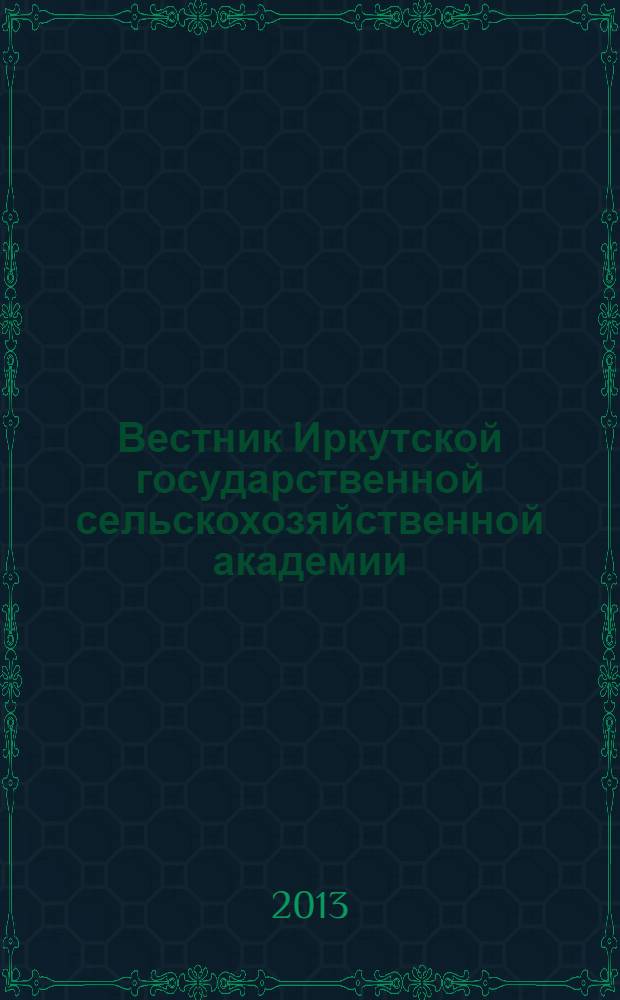 Вестник Иркутской государственной сельскохозяйственной академии : Сб. науч. трудов. Вып. 58