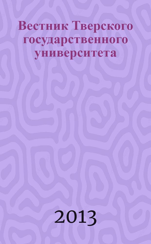 Вестник Тверского государственного университета : Науч. журн. 2013, № 34