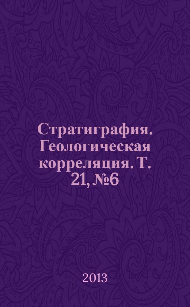 Стратиграфия. Геологическая корреляция. Т. 21, № 6