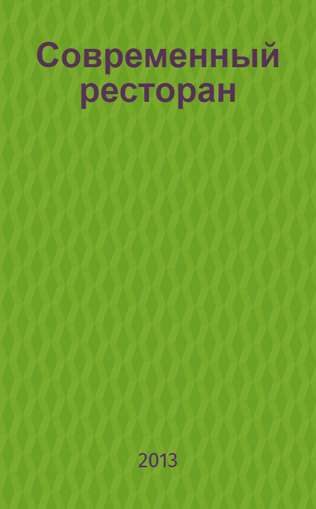 Современный ресторан : ежемесячный деловой журнал. 2013, 12