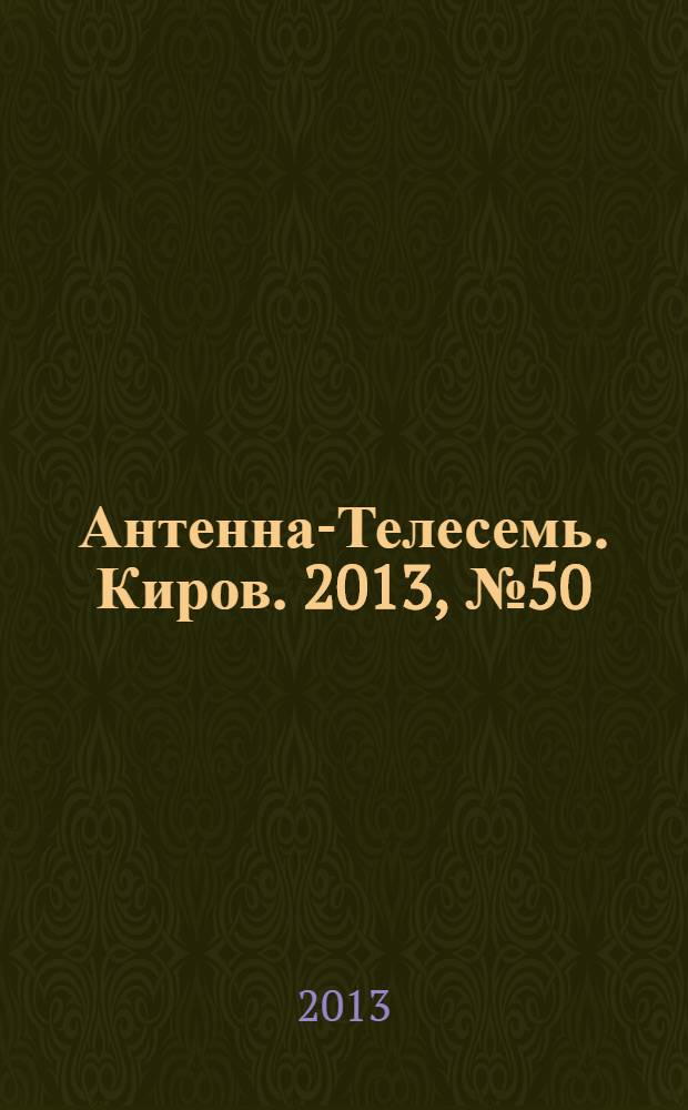 Антенна-Телесемь. Киров. 2013, № 50 (690)