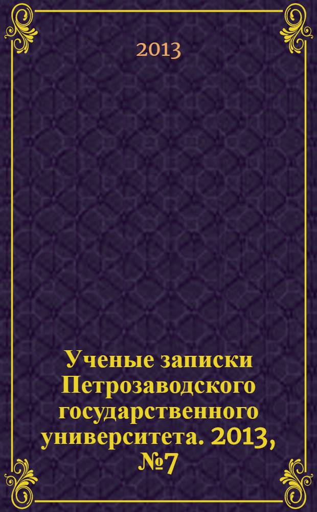Ученые записки Петрозаводского государственного университета. 2013, № 7 (136), т. 1 : Серия: Общественные и гуманитарные науки
