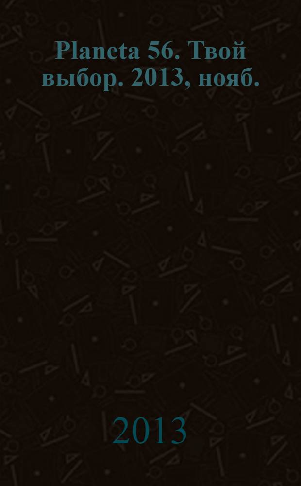 Planeta 56. Твой выбор. 2013, нояб. (56)