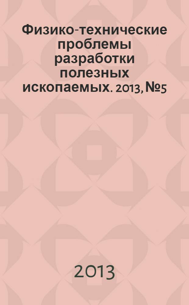 Физико-технические проблемы разработки полезных ископаемых. 2013, № 5