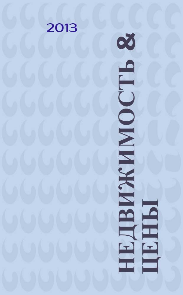 Недвижимость & цены : еженедельный информационно-рекламный журнал. 2013/2014, № 52/1 (561/562)