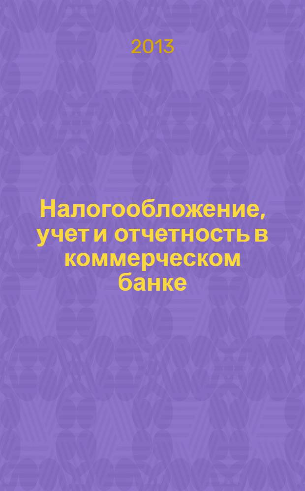 Налогообложение, учет и отчетность в коммерческом банке : Ежекварт. альм. 2013, № 9 (175)