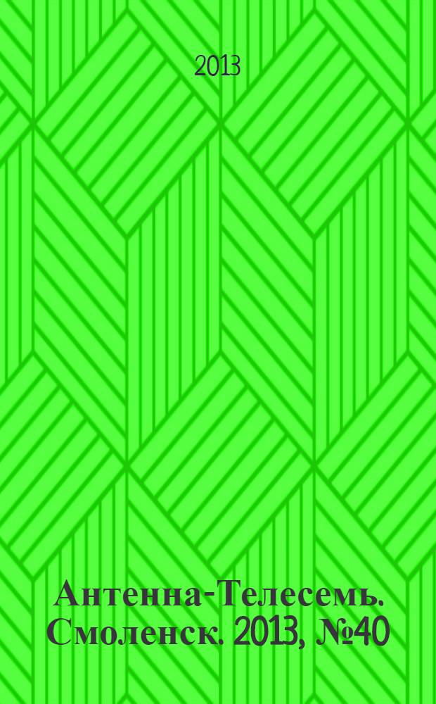Антенна-Телесемь. Смоленск. 2013, № 40 (183)