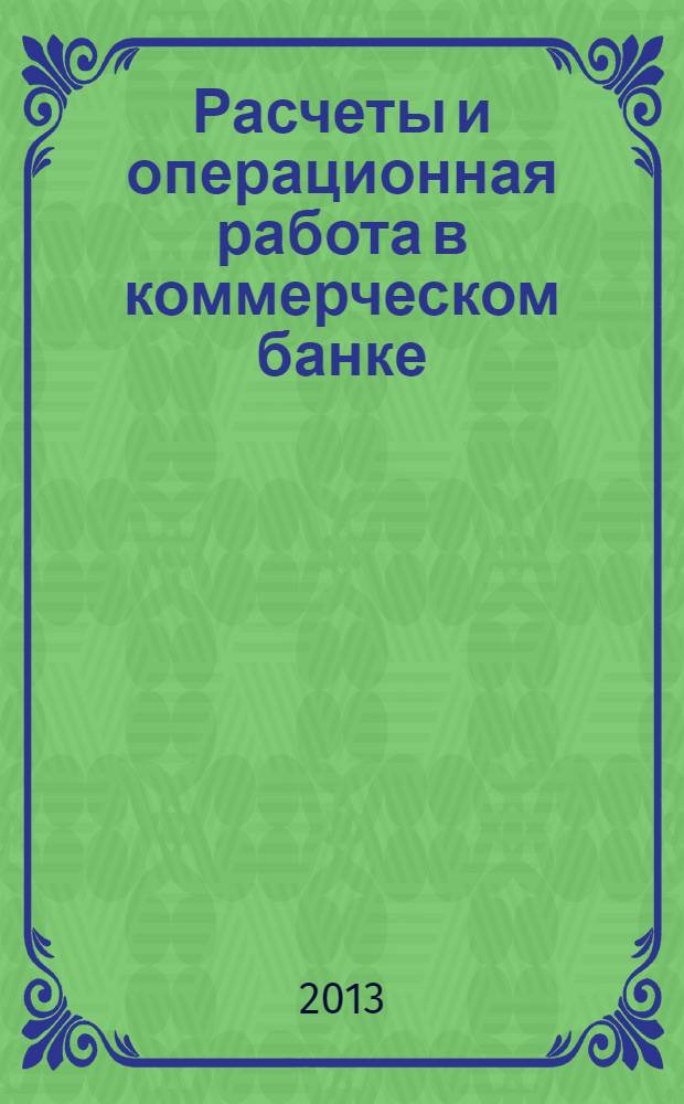 Расчеты и операционная работа в коммерческом банке : Метод. журн. 2013, № 5 (117)