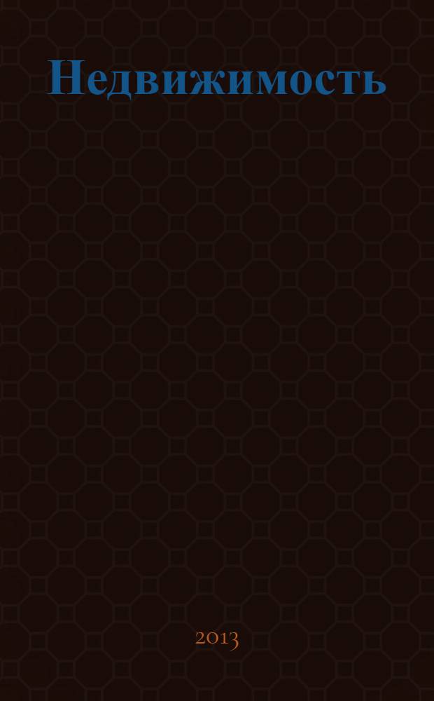 Недвижимость (Омск) : новостройки. Квартиры. Коттеджи. Аренда. Коммерческая недвижимость. 2013, № 47 (945)