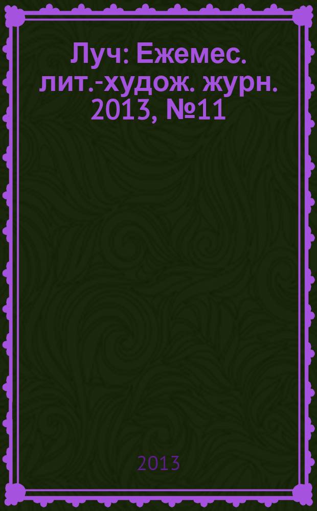 Луч : Ежемес. лит.-худож. журн. 2013, № 11/12 (247/248)