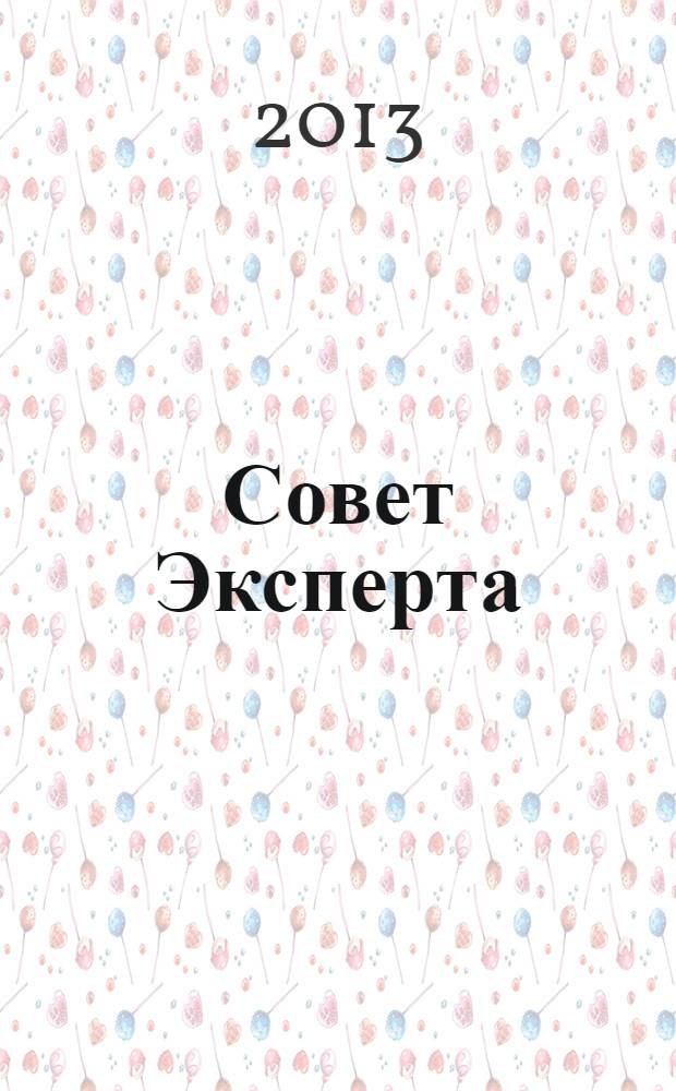 Совет Эксперта : Рекламно-информационный журнал. 2013, № 22 (236)